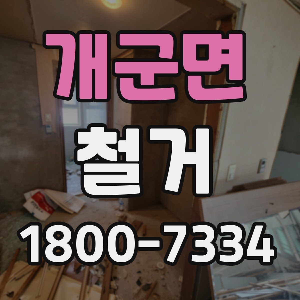 개군면 철거 마감 후 확인해야 할 체크포인트