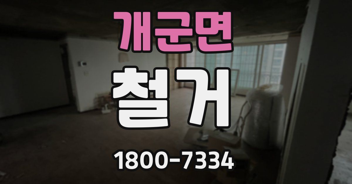 개군면 철거