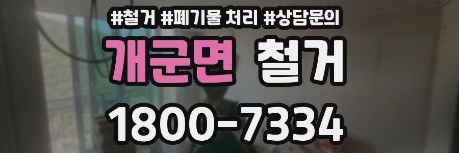 개군면 철거