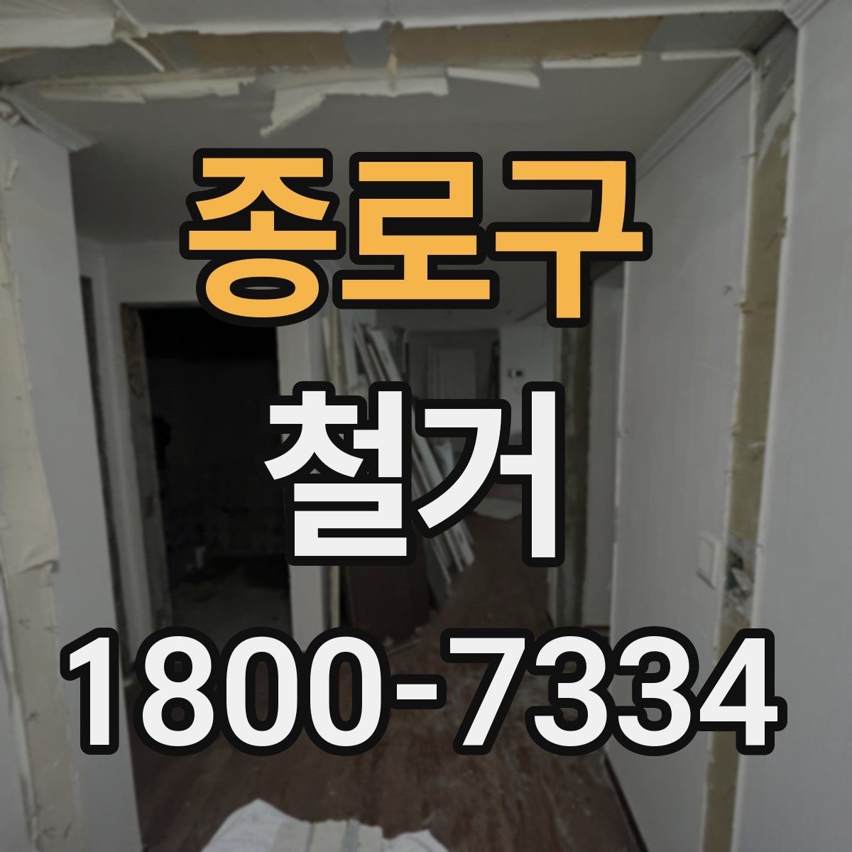 종로구 철거 후 정리 과정까지 한 번에 보기