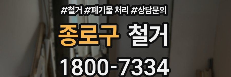 종로구 철거