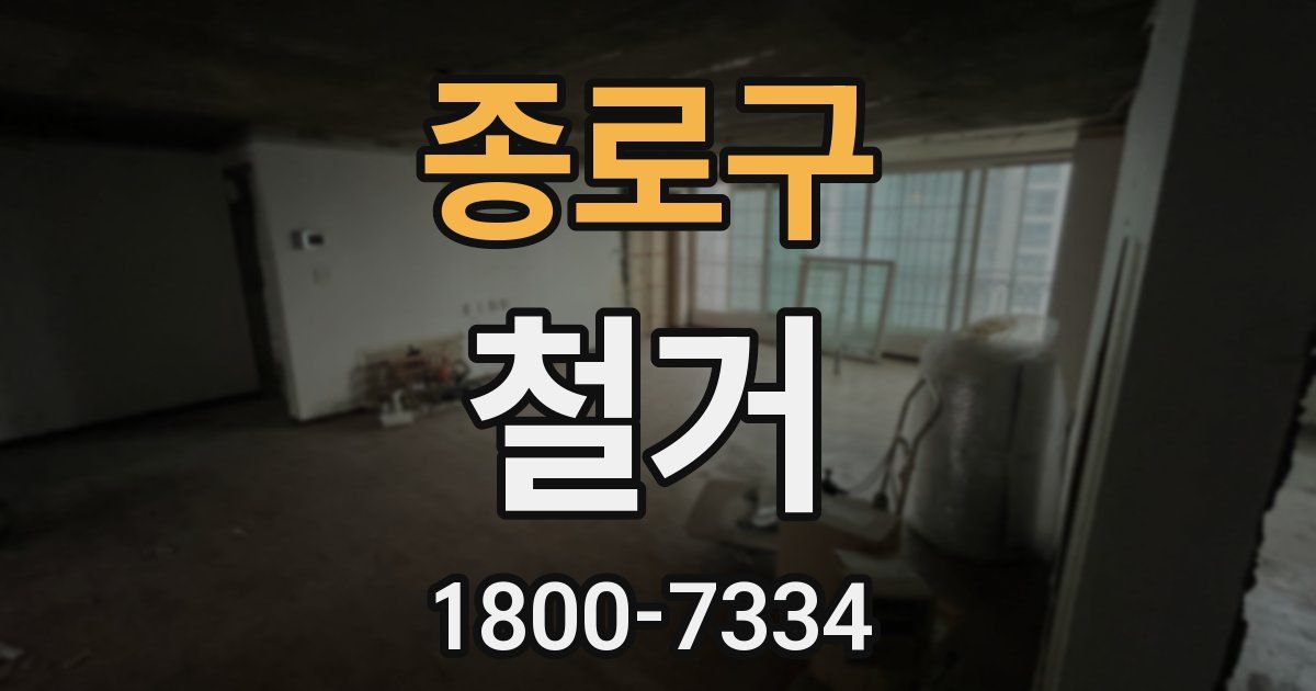 종로구 철거