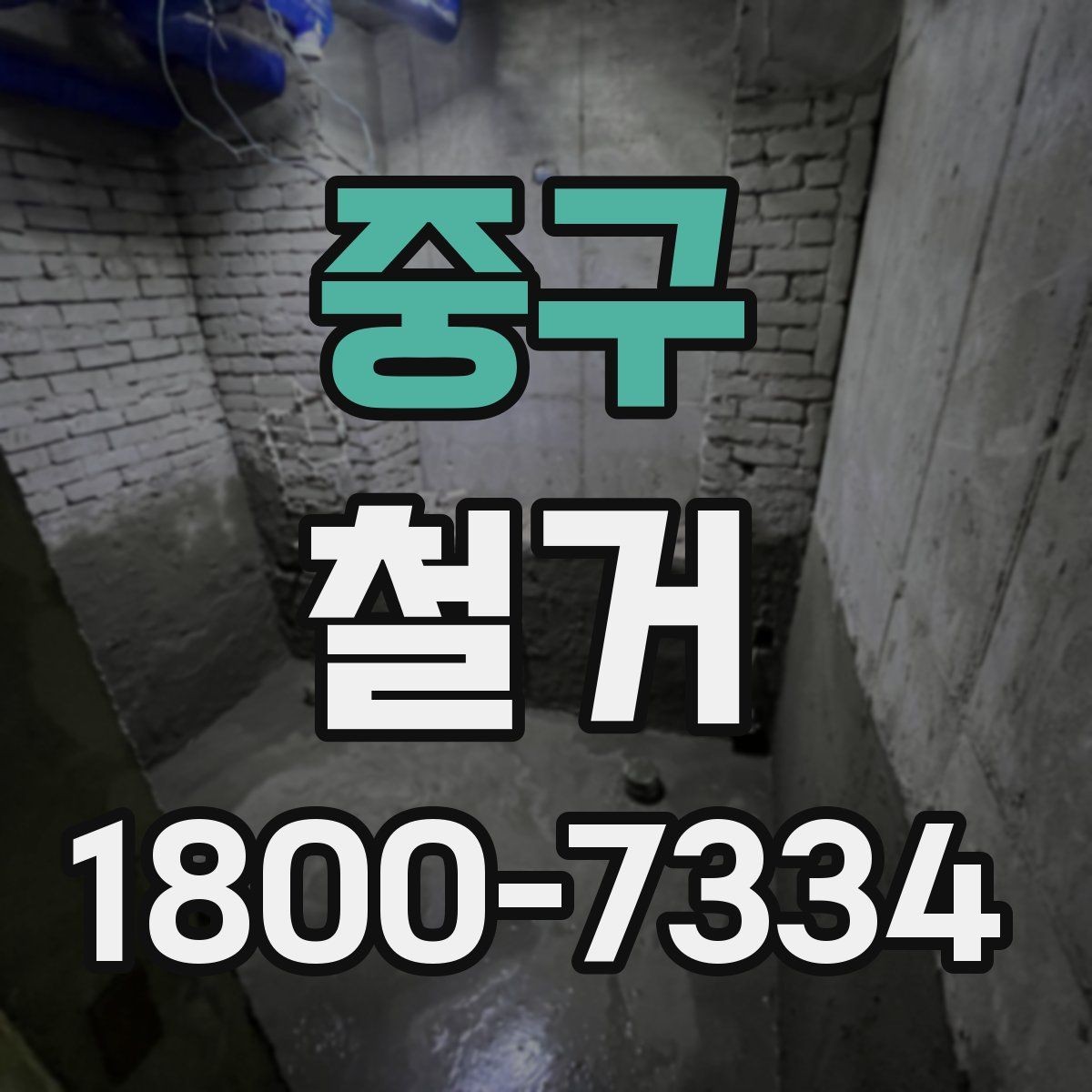 중구 철거 공사 중 소음 민원 대응 요령