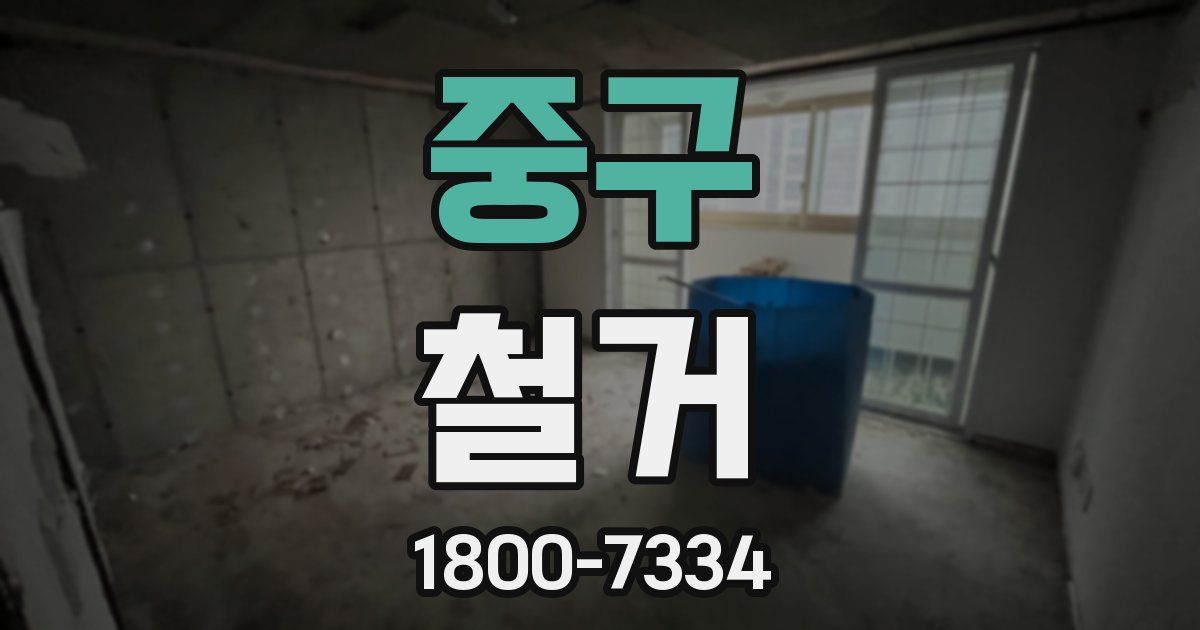 중구 철거