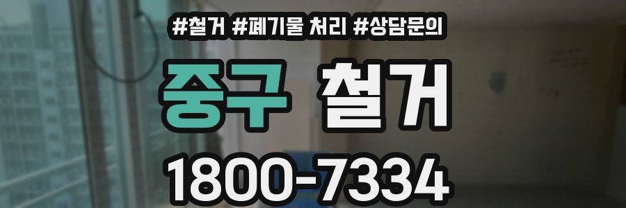 중구 철거