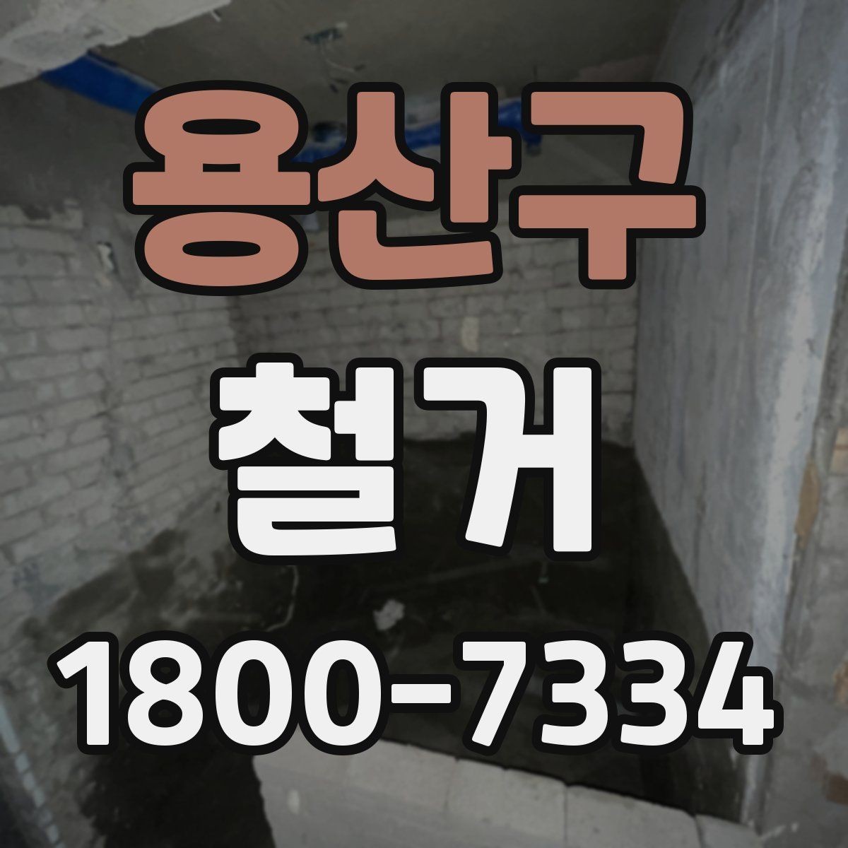 용산구 철거 공사 후 잔재물 처리 기준