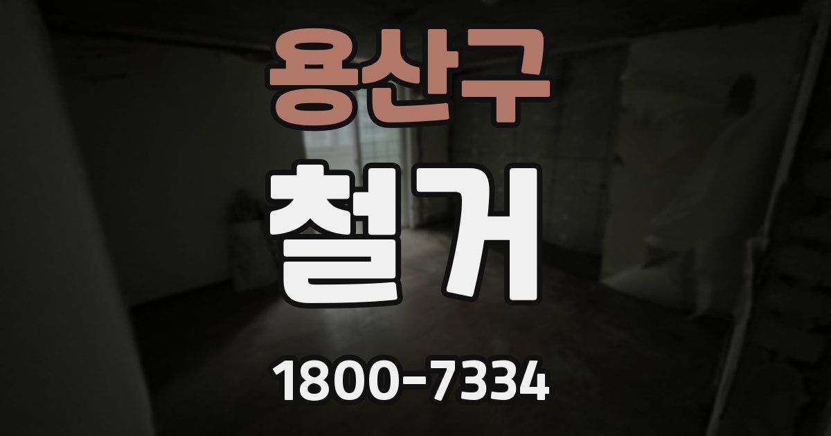 용산구 철거