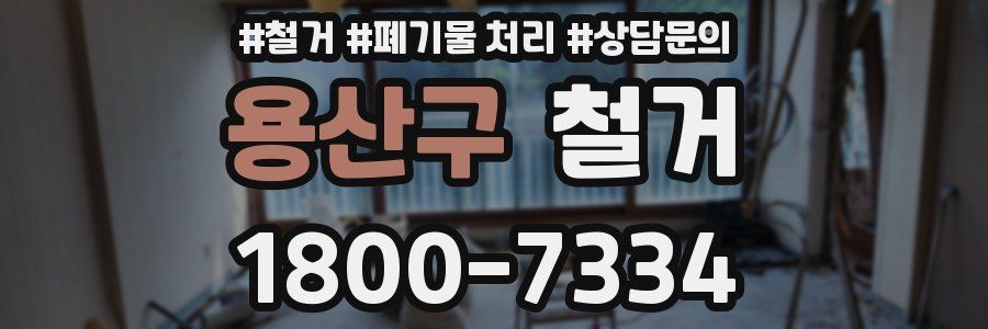 용산구 철거