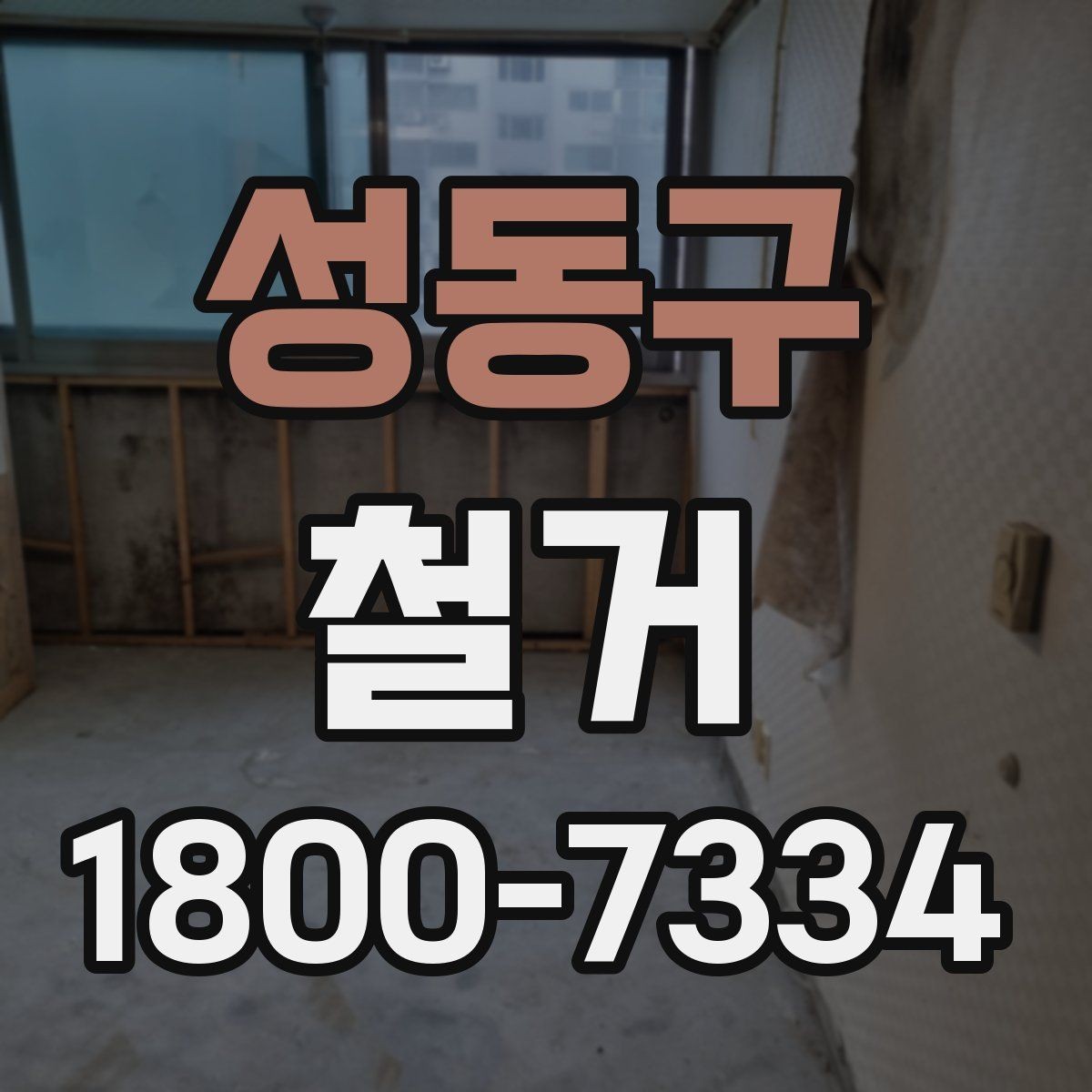 성동구 철거 대상 건물의 상태에 따른 차이