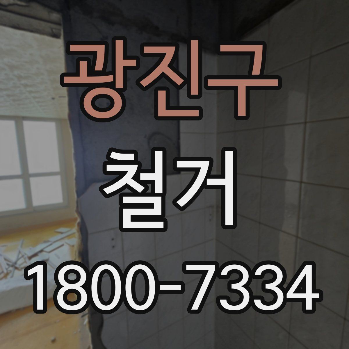 광진구 철거 업체 견적 비교를 쉽게 하는 법