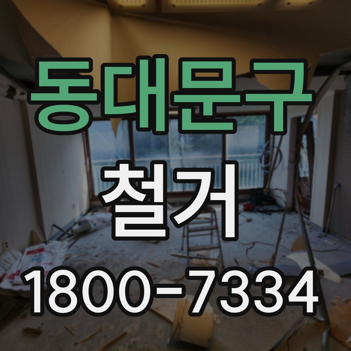 동대문구 철거 대상에 따라 달라지는 방식