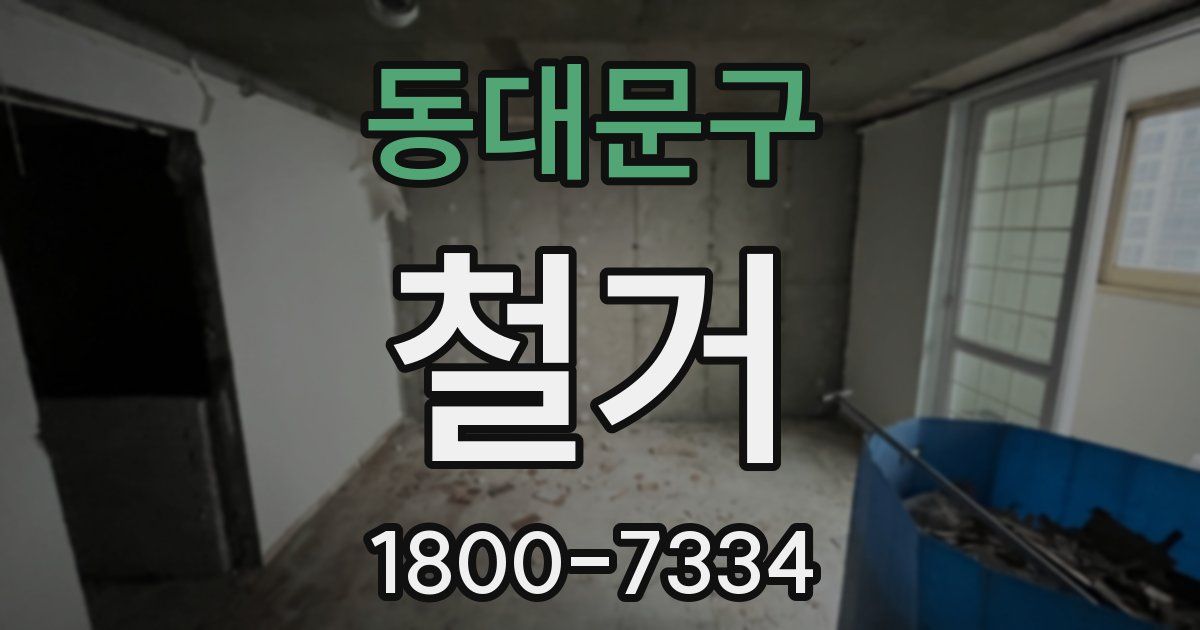 동대문구 철거