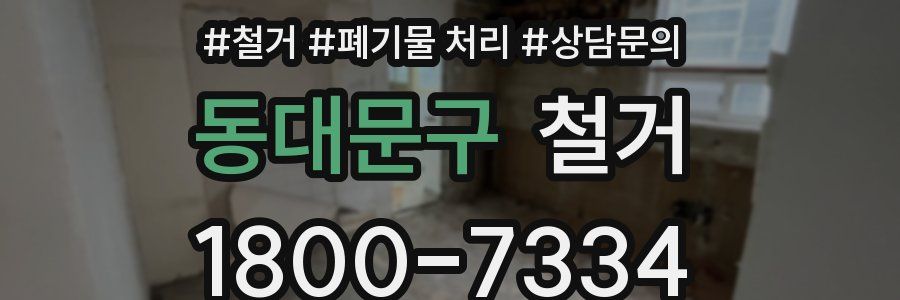 동대문구 철거