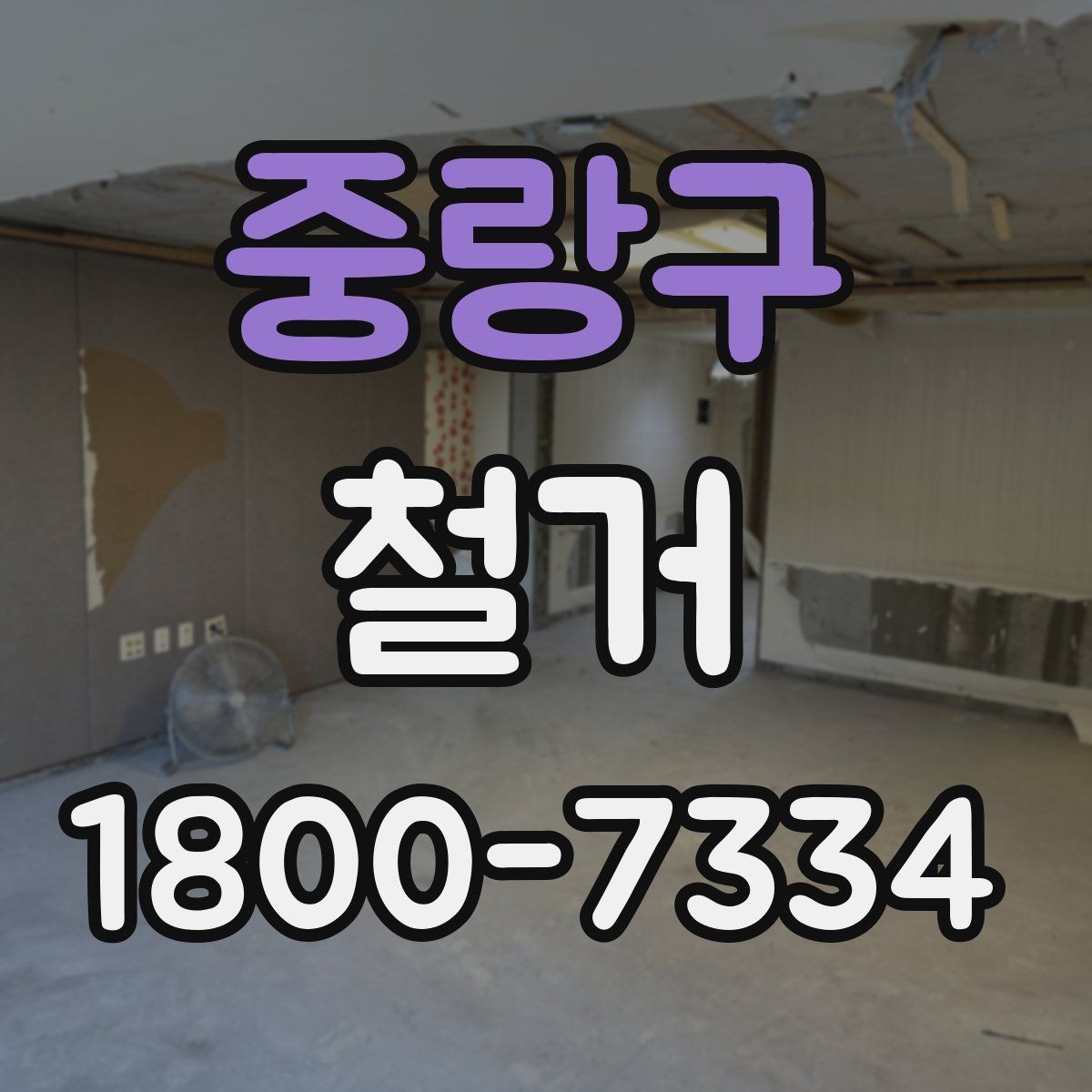 중랑구 철거 결과를 깔끔하게 마무리하는 방법