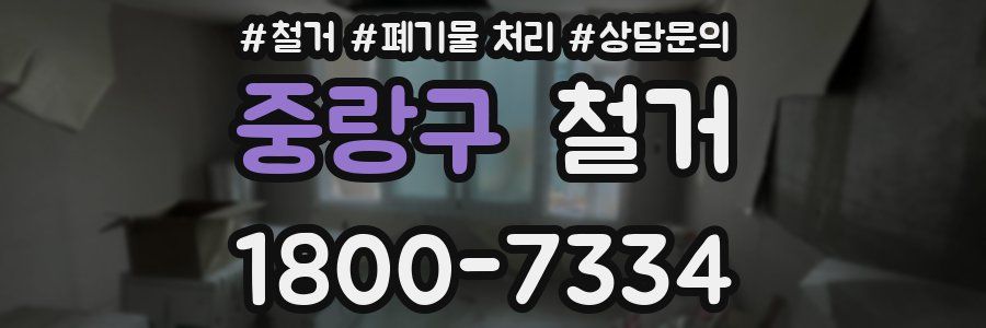 중랑구 철거
