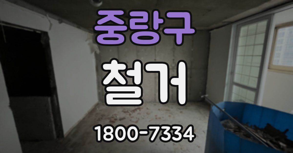 중랑구 철거