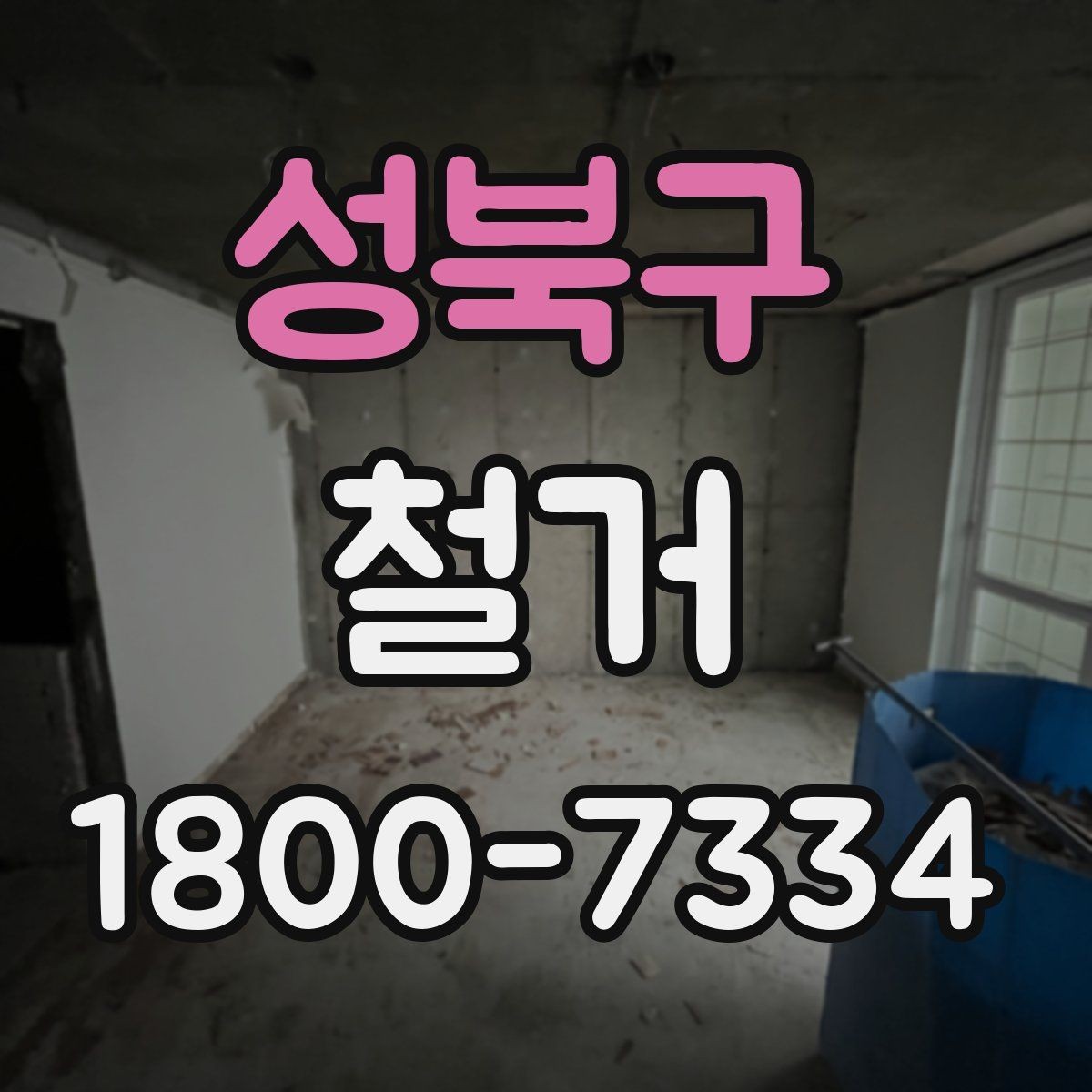 성북구 철거 공사 범위를 정하는 실전 팁