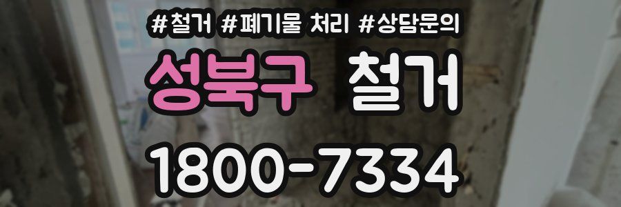 성북구 철거