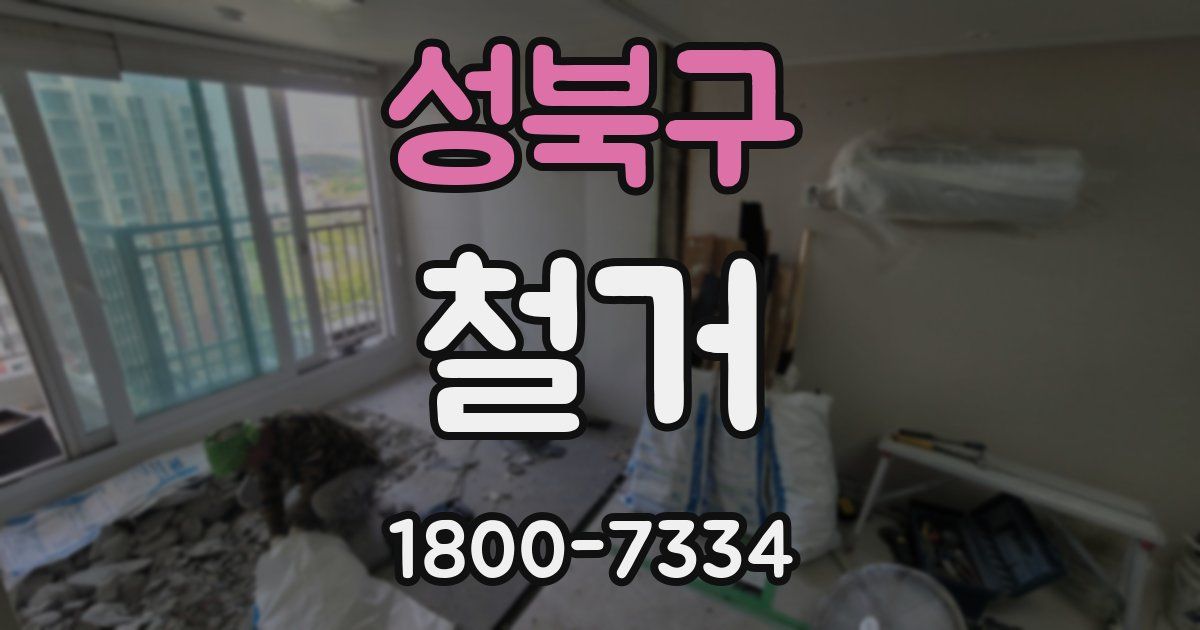 성북구 철거