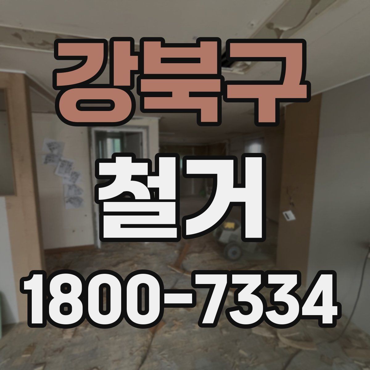 강북구 철거 비용을 아끼기 전에 따져볼 점