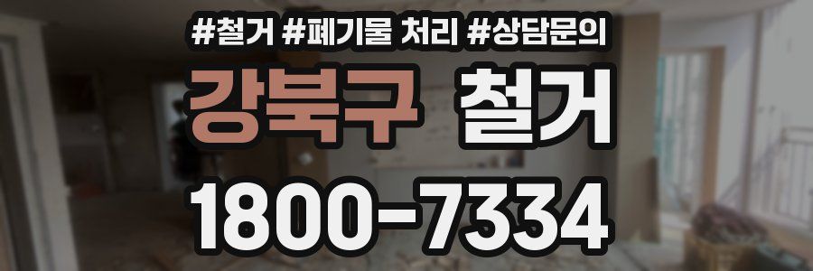 강북구 철거