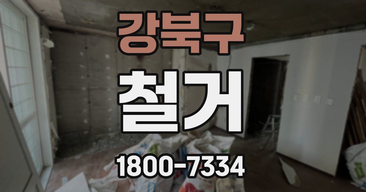 강북구 철거