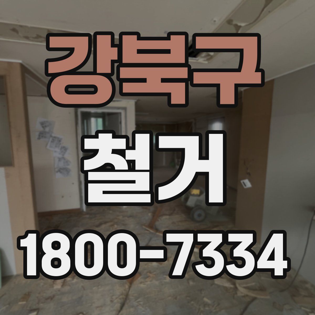 강북구 철거