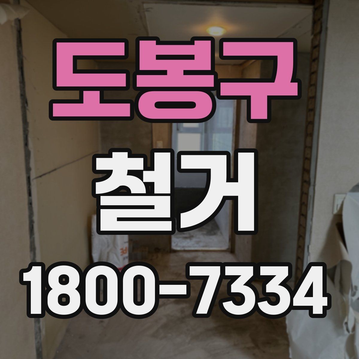 도봉구 철거 현장 방문 상담이 중요한 이유