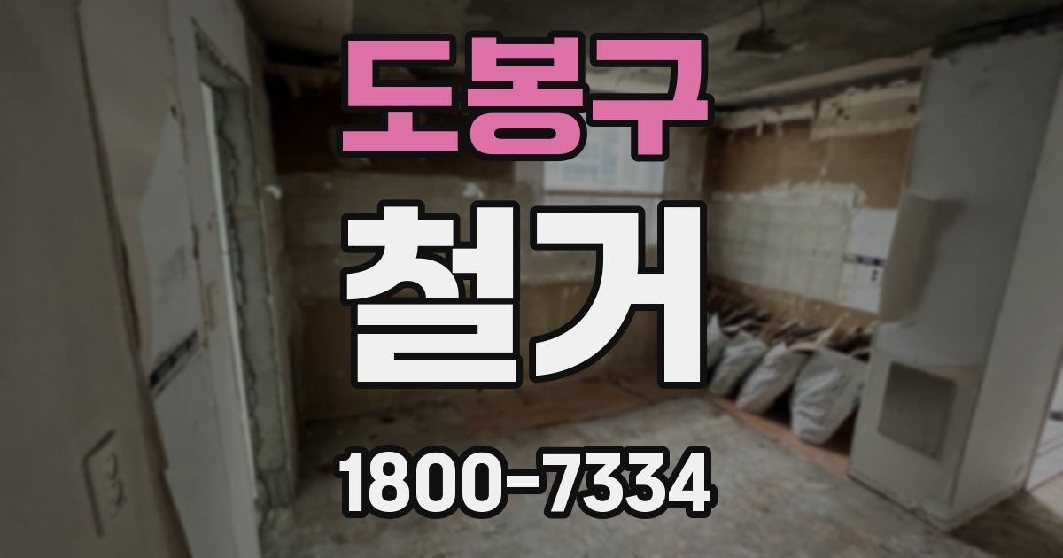 도봉구 철거