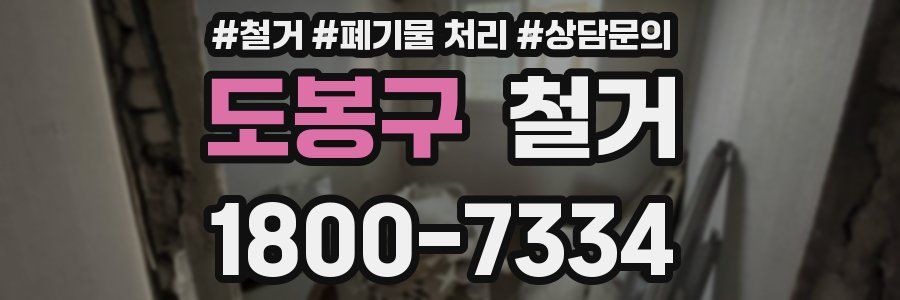 도봉구 철거