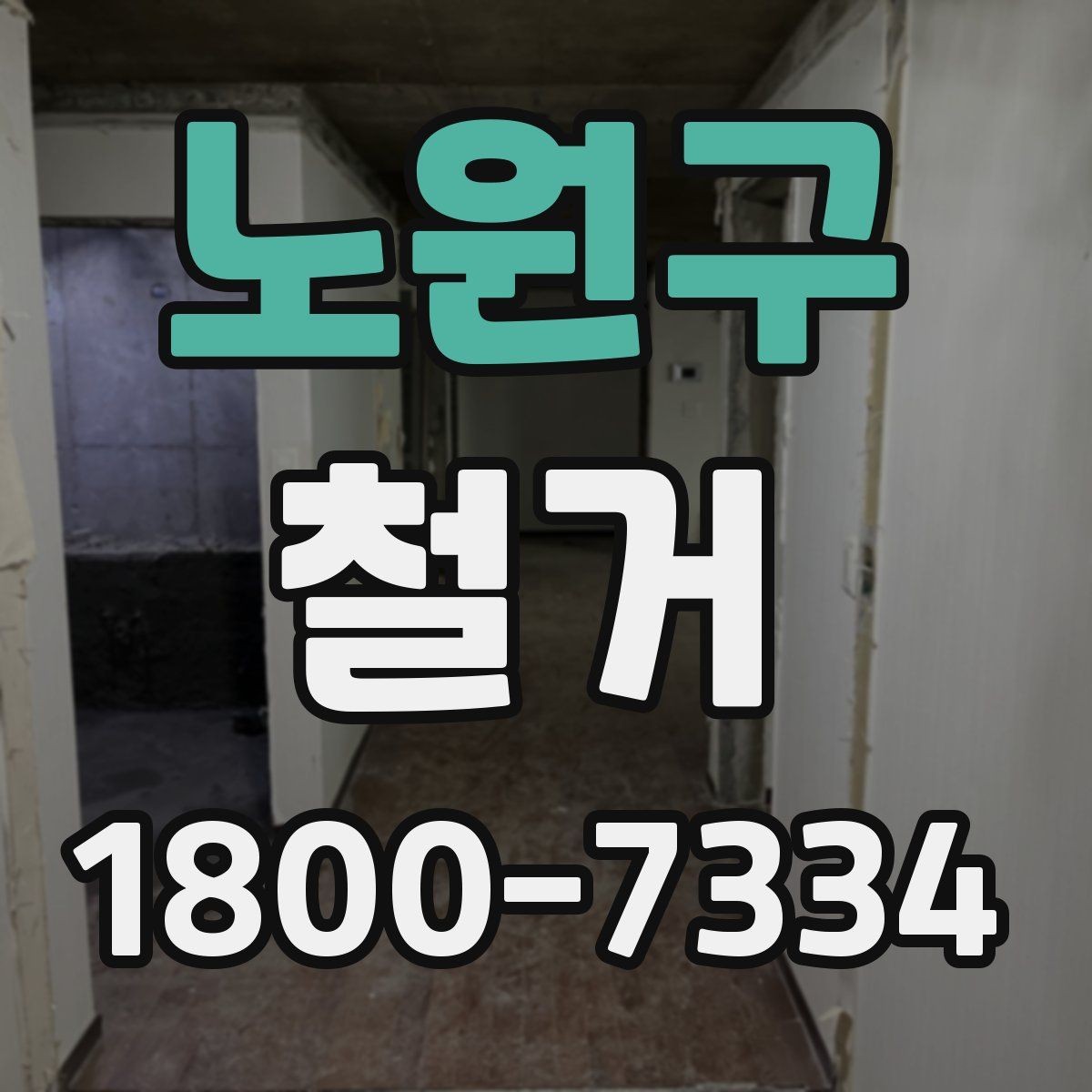 노원구 철거 비용을 줄이기 전에 확인할 점