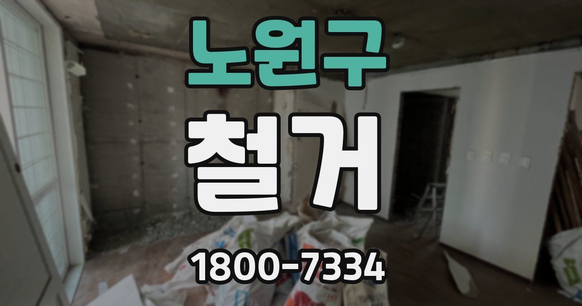 노원구 철거