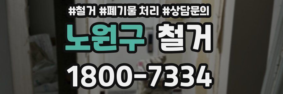 노원구 철거