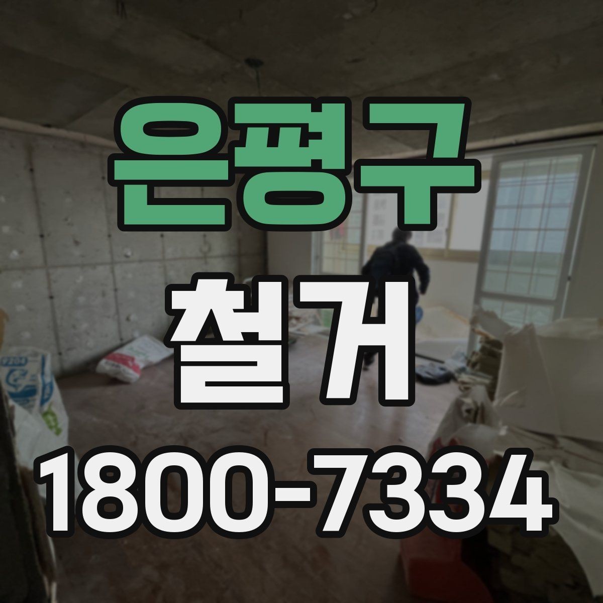 은평구 철거 공정별 소요 시간과 특징