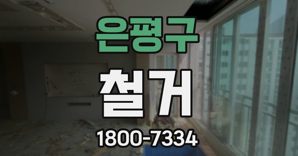 은평구 철거