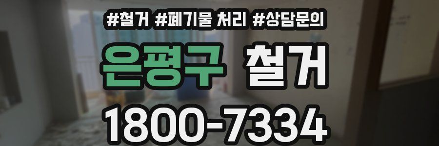 은평구 철거