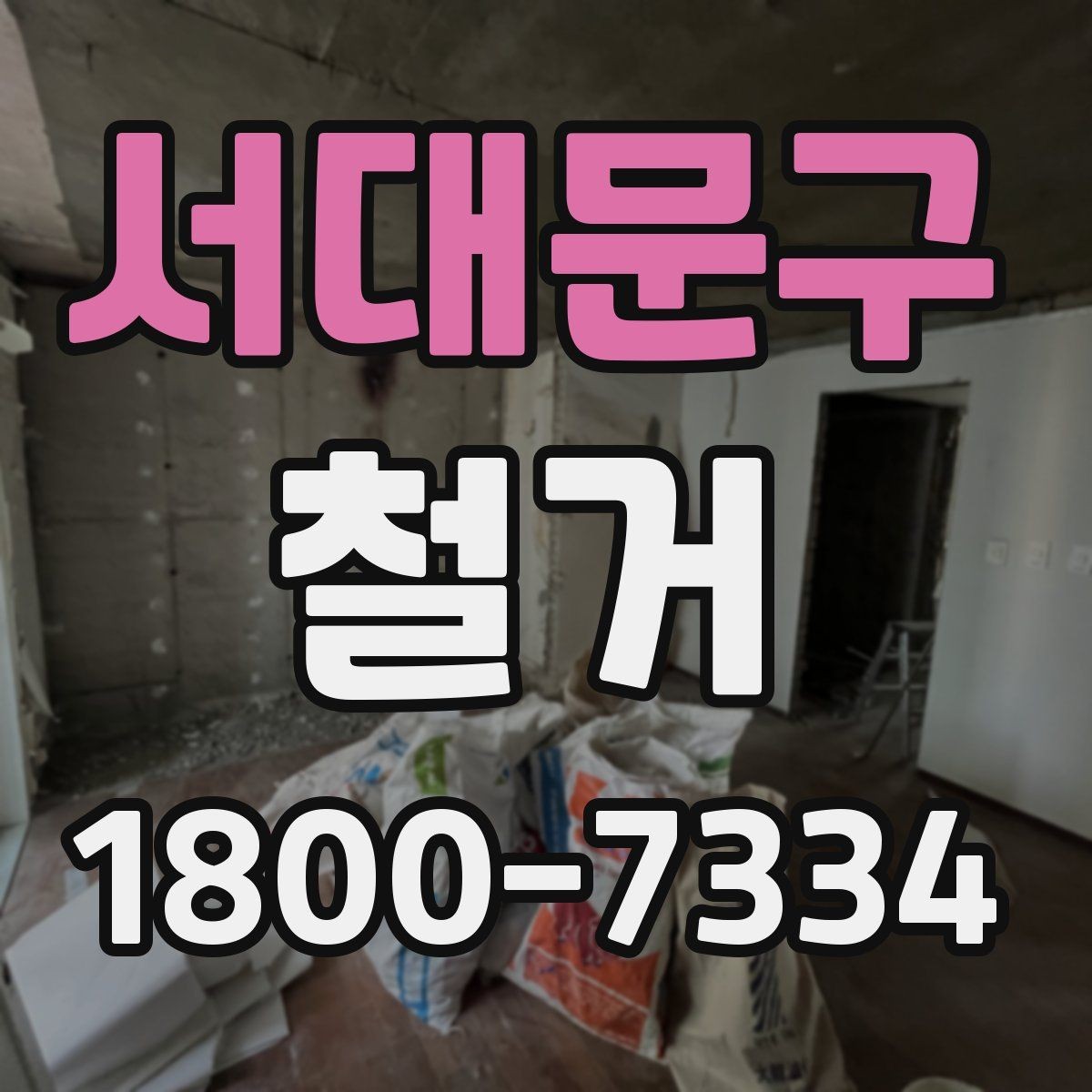 서대문구 철거 작업 전 현장 환경 살펴보기