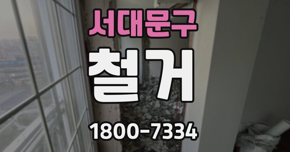 서대문구 철거