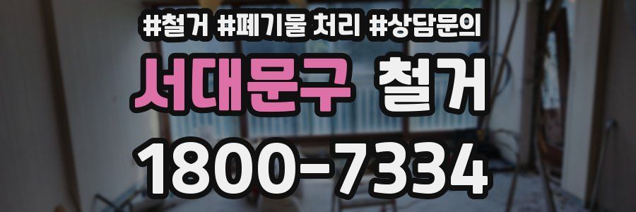 서대문구 철거