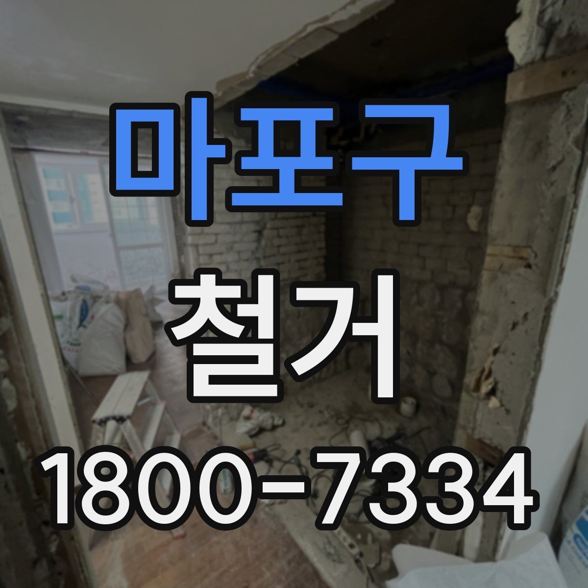 마포구 철거 마무리 후 점검해야 할 내용