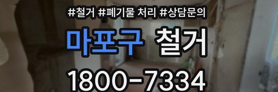 마포구 철거