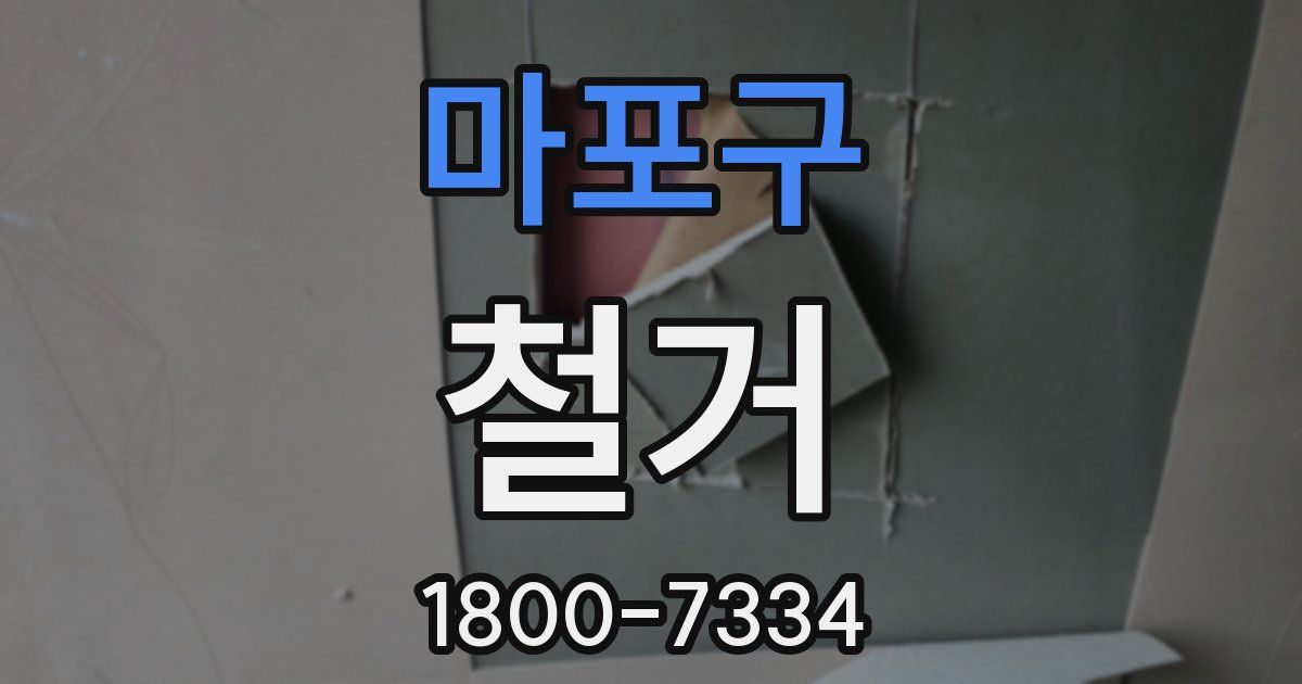 마포구 철거