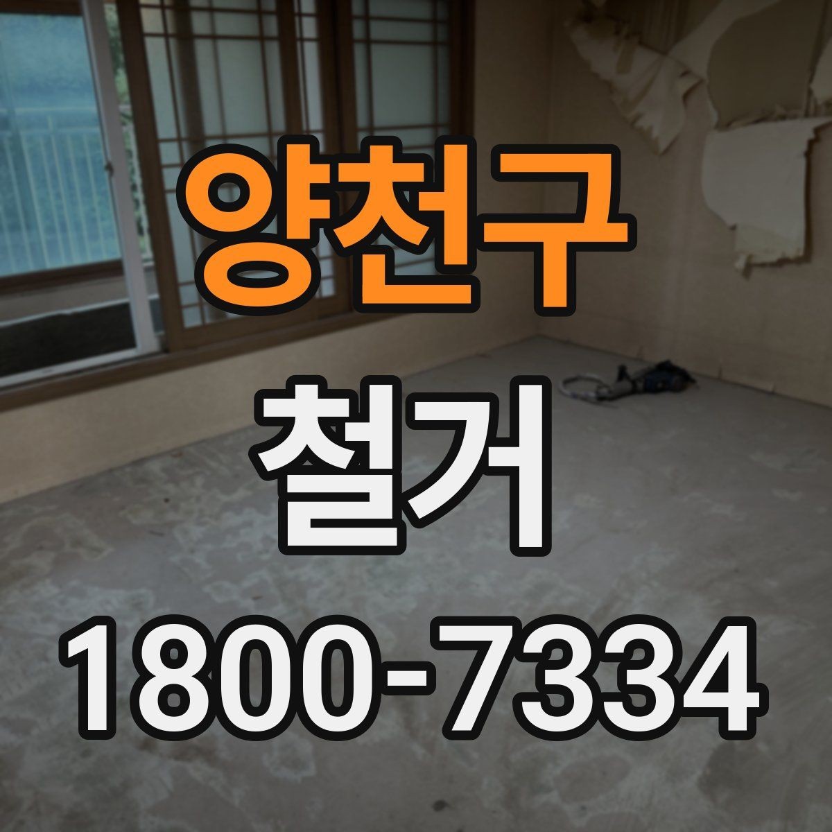 양천구 철거 준비물 목록으로 빠르게 점검하기