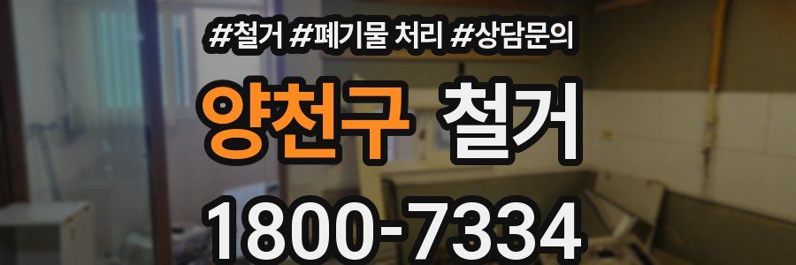 양천구 철거