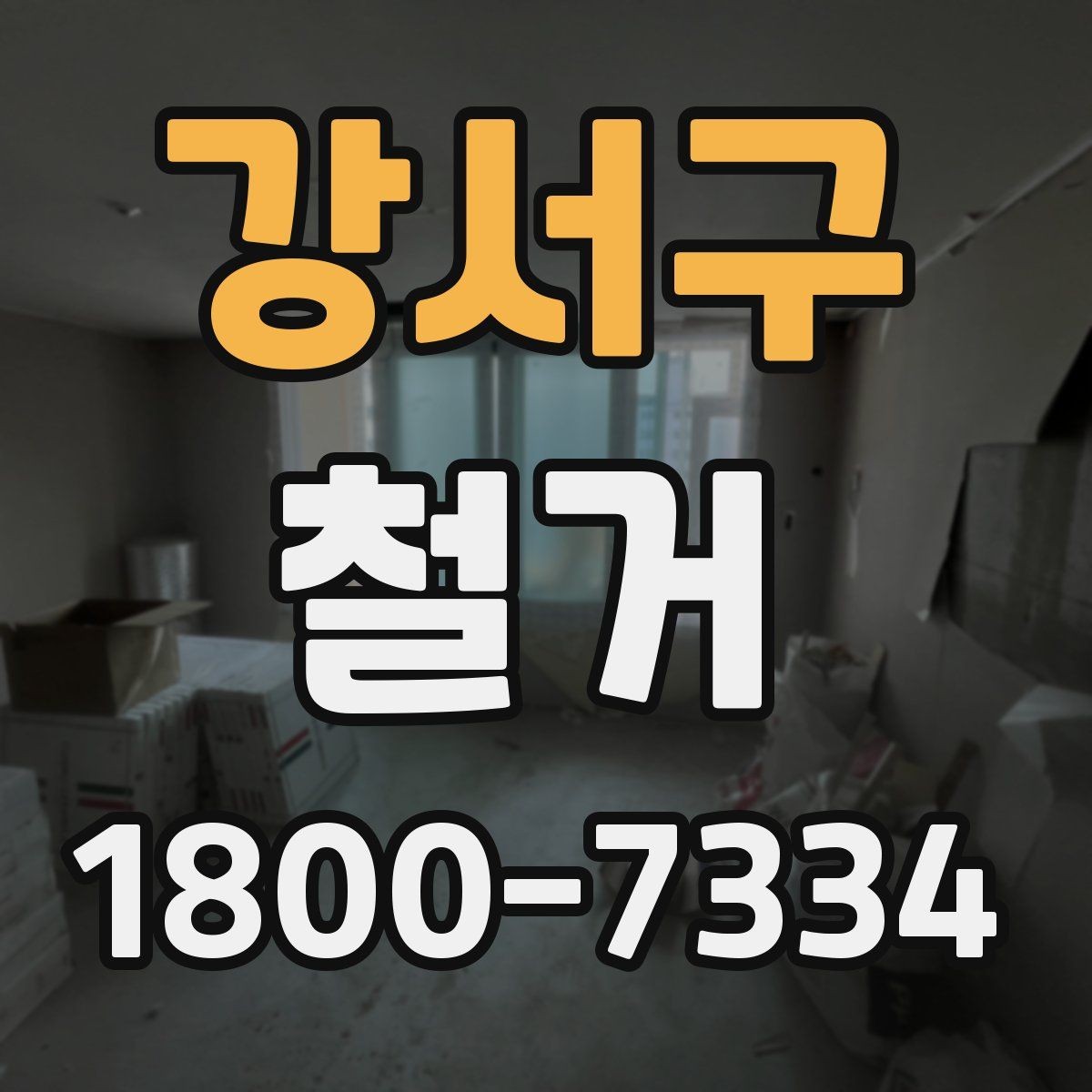 강서구 철거 일정이 늦어지는 대표적인 원인