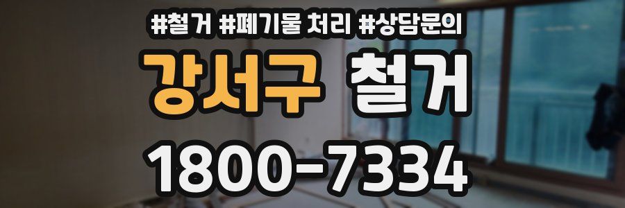 강서구 철거
