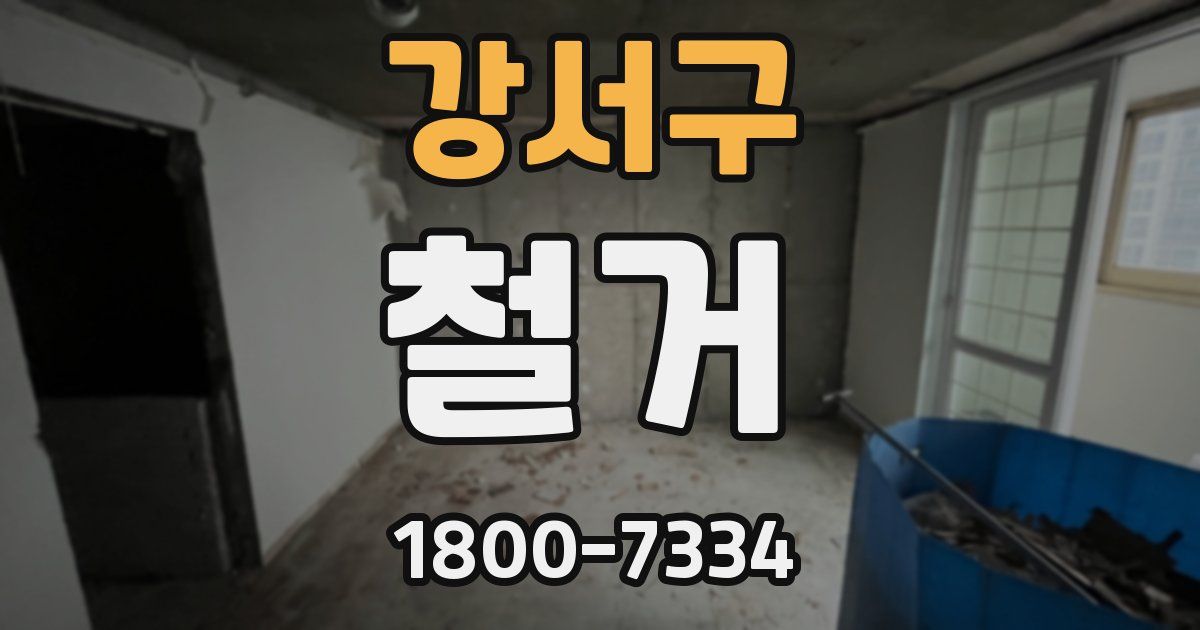 강서구 철거