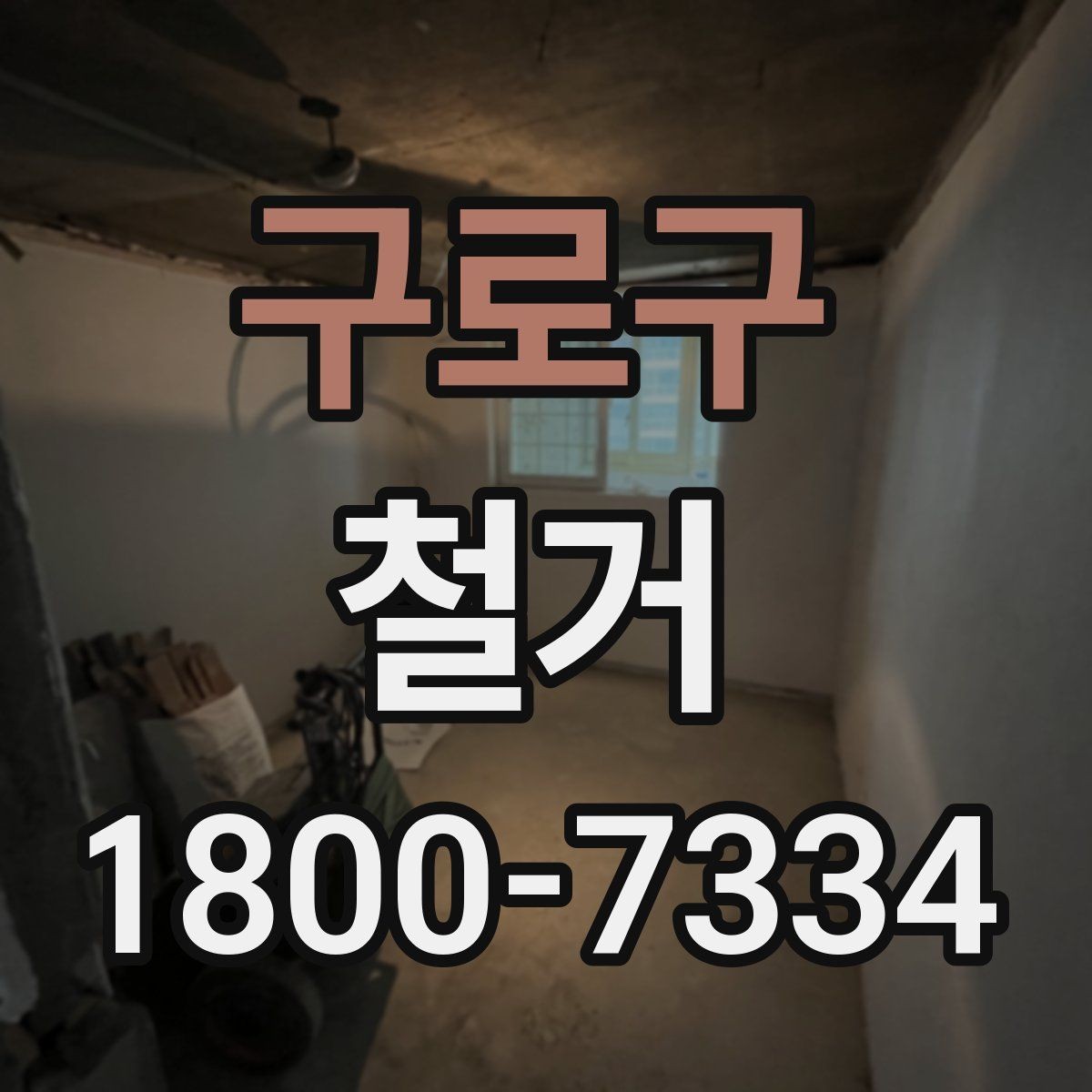 구로구 철거 작업의 위험 요소와 예방 방법