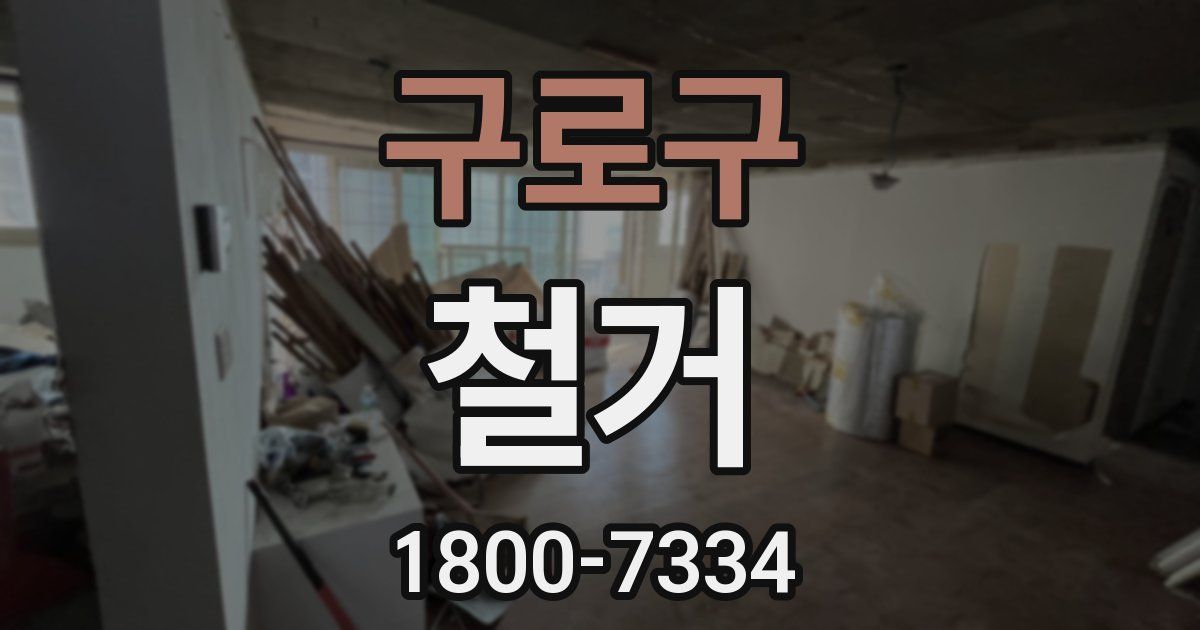 구로구 철거