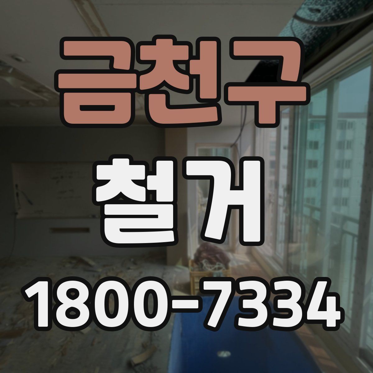 금천구 철거 후 마감 공사와의 연결 포인트
